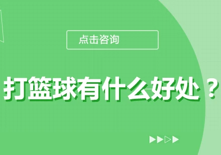 业余爱好者如何系统地学习篮球技能_1